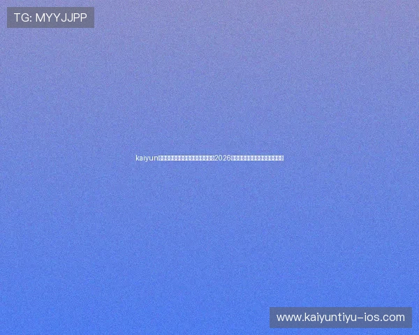 kaiyun体育官网在线登录助你第一时间掌握2026年世界杯最新赛程与精彩赛事报道 kaiyun体育官网在线登录助你第一时间掌握2026年世界杯最新赛程与精彩赛事报道