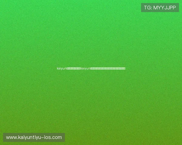 kaiyun体育网页入口:利用kaiyun体育网页入口获取世界杯赛程、直播和赛后分析内容 kaiyun体育网页入口:利用kaiyun体育网页入口获取世界杯赛程、直播和赛后分析内容