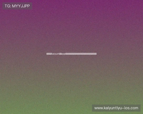 如何通过kaiyun体育app官方网站入口快速注册账号并开启精彩的体育赛事竞猜体验 如何通过kaiyun体育app官方网站入口快速注册账号并开启精彩的体育赛事竞猜体验