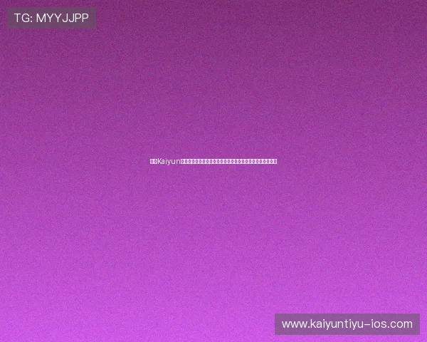 开云Kaiyun旗舰平台如何优化游戏内容分发策略以提升用户粘性与留存率 开云Kaiyun旗舰平台如何优化游戏内容分发策略以提升用户粘性与留存率